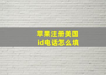 苹果注册美国id电话怎么填