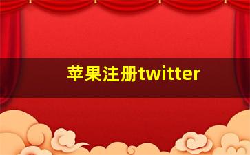 苹果注册twitter