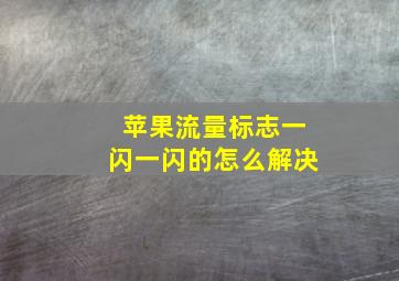 苹果流量标志一闪一闪的怎么解决