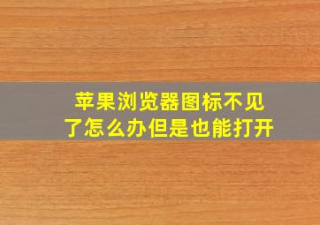 苹果浏览器图标不见了怎么办但是也能打开