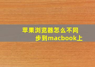 苹果浏览器怎么不同步到macbook上