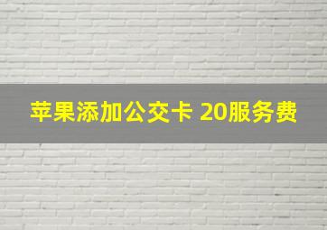 苹果添加公交卡 20服务费