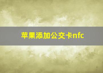 苹果添加公交卡nfc