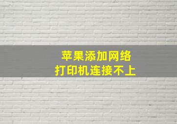 苹果添加网络打印机连接不上