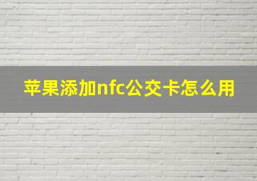 苹果添加nfc公交卡怎么用