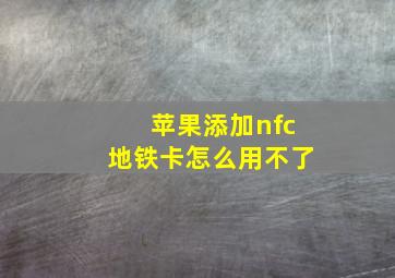 苹果添加nfc地铁卡怎么用不了