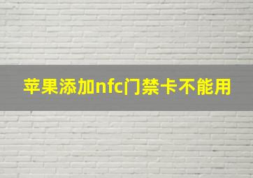 苹果添加nfc门禁卡不能用