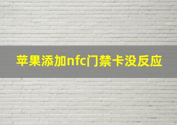 苹果添加nfc门禁卡没反应