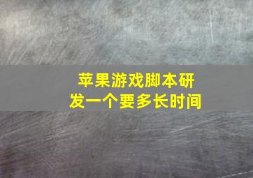 苹果游戏脚本研发一个要多长时间