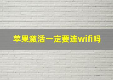 苹果激活一定要连wifi吗