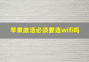 苹果激活必须要连wifi吗