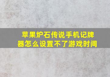 苹果炉石传说手机记牌器怎么设置不了游戏时间