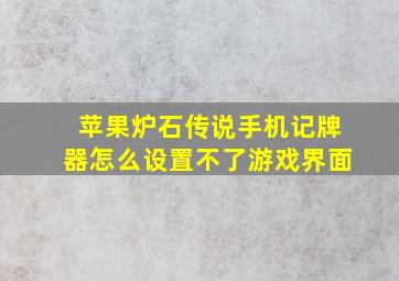 苹果炉石传说手机记牌器怎么设置不了游戏界面