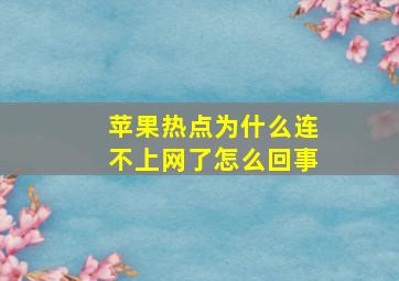 苹果热点为什么连不上网了怎么回事