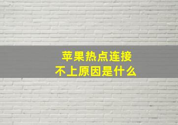 苹果热点连接不上原因是什么