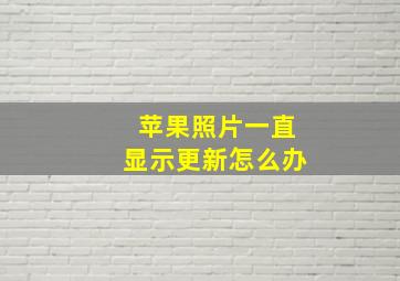 苹果照片一直显示更新怎么办