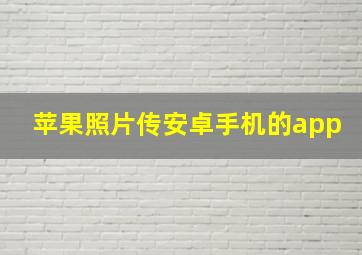 苹果照片传安卓手机的app