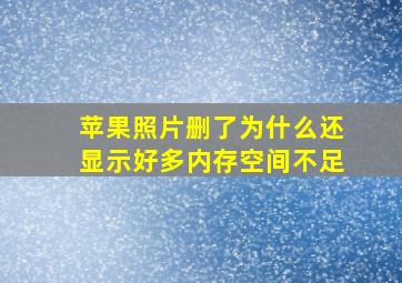 苹果照片删了为什么还显示好多内存空间不足