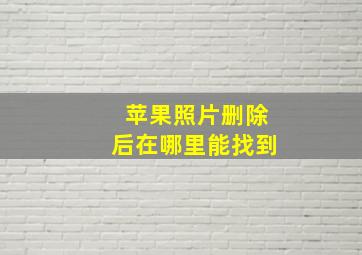 苹果照片删除后在哪里能找到