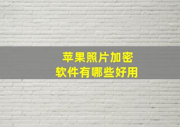 苹果照片加密软件有哪些好用