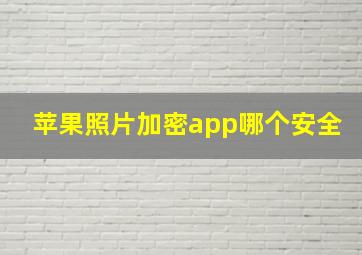 苹果照片加密app哪个安全