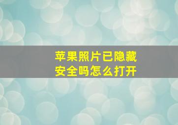 苹果照片已隐藏安全吗怎么打开