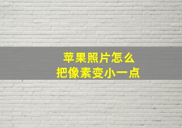 苹果照片怎么把像素变小一点