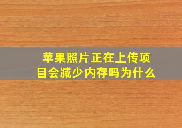 苹果照片正在上传项目会减少内存吗为什么