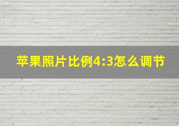 苹果照片比例4:3怎么调节