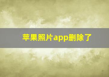 苹果照片app删除了