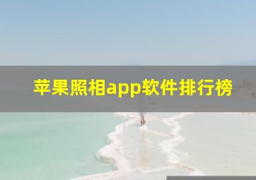 苹果照相app软件排行榜