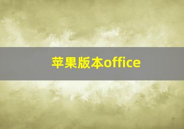 苹果版本office