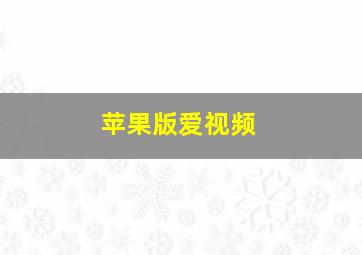 苹果版爱视频