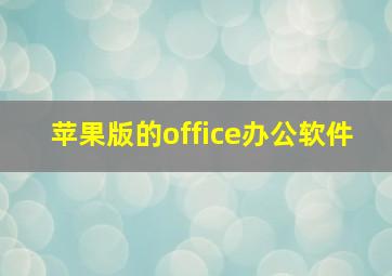 苹果版的office办公软件