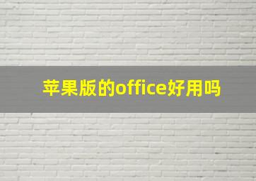 苹果版的office好用吗