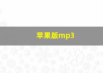 苹果版mp3