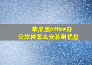 苹果版office办公软件怎么安装到优盘