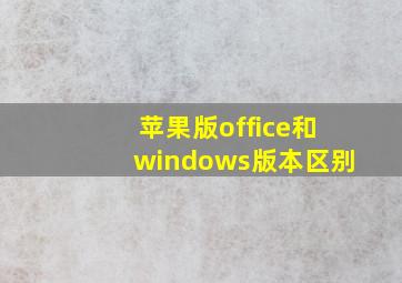 苹果版office和windows版本区别