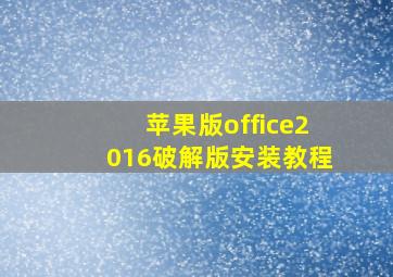 苹果版office2016破解版安装教程