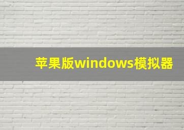 苹果版windows模拟器