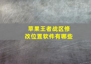 苹果王者战区修改位置软件有哪些