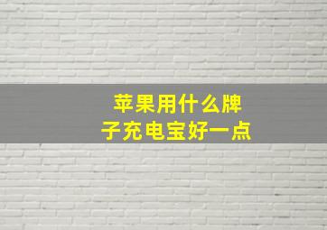 苹果用什么牌子充电宝好一点