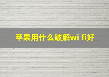 苹果用什么破解wi fi好