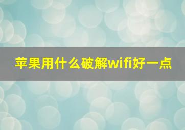 苹果用什么破解wifi好一点