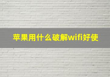 苹果用什么破解wifi好使