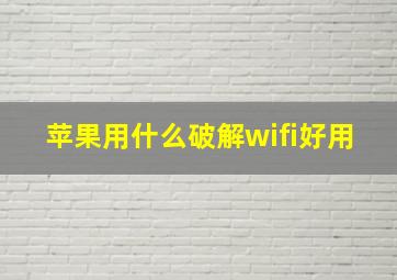 苹果用什么破解wifi好用