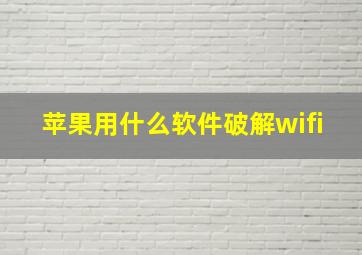 苹果用什么软件破解wifi