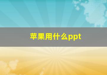 苹果用什么ppt