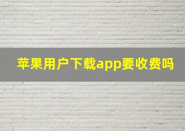 苹果用户下载app要收费吗