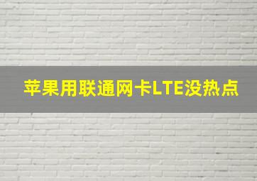 苹果用联通网卡LTE没热点